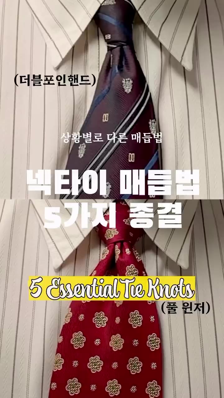 넥타이 예쁘게 매는 법 5가지 종결! 👔 저장해두고 내일 아침에 따라 해보세요. 5 Essential ways to tie a tie…