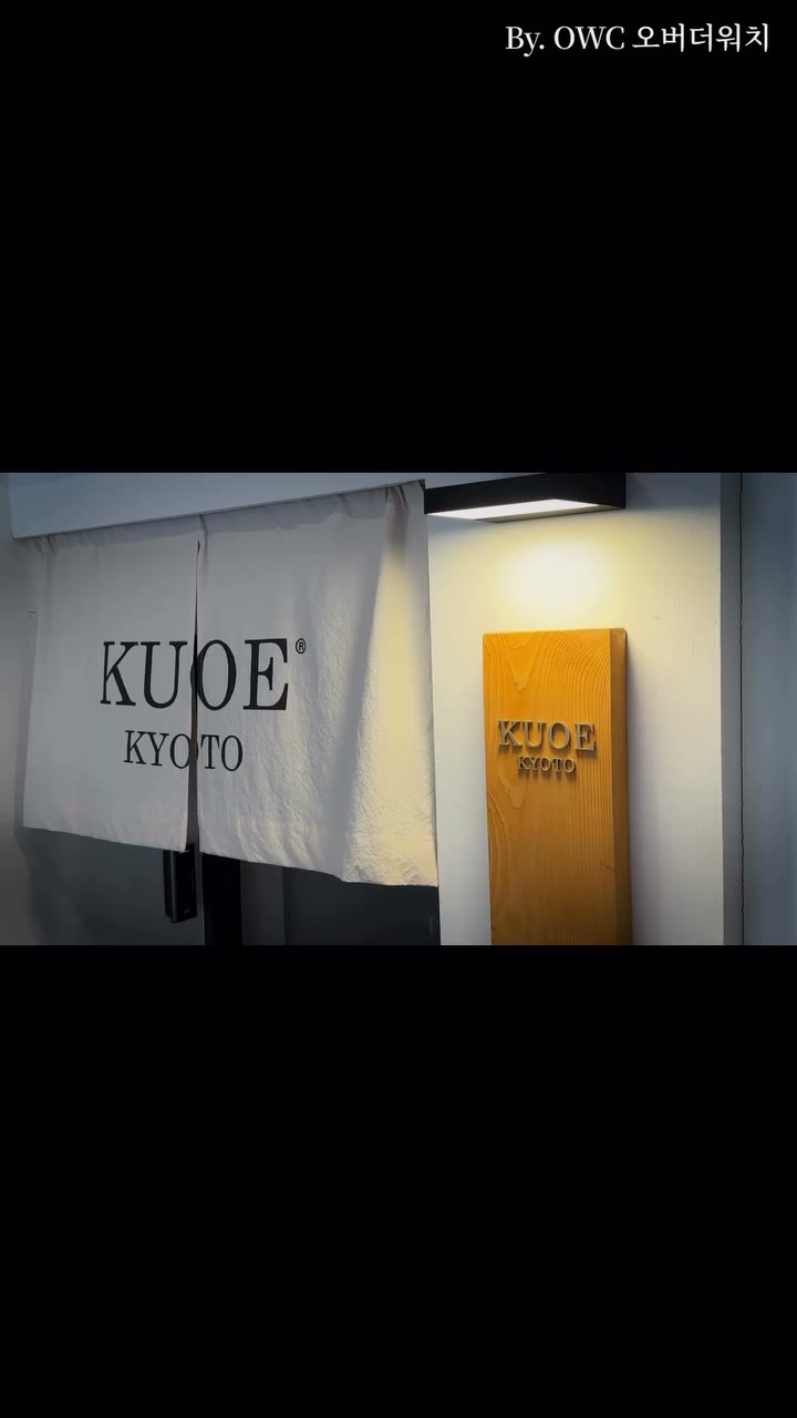 KUOE KYOTO Korea Flagship Store ’Dosan House‘ 시간을 담은 교토의 섬세함, 교토의 감성을 도산 하우스에서…