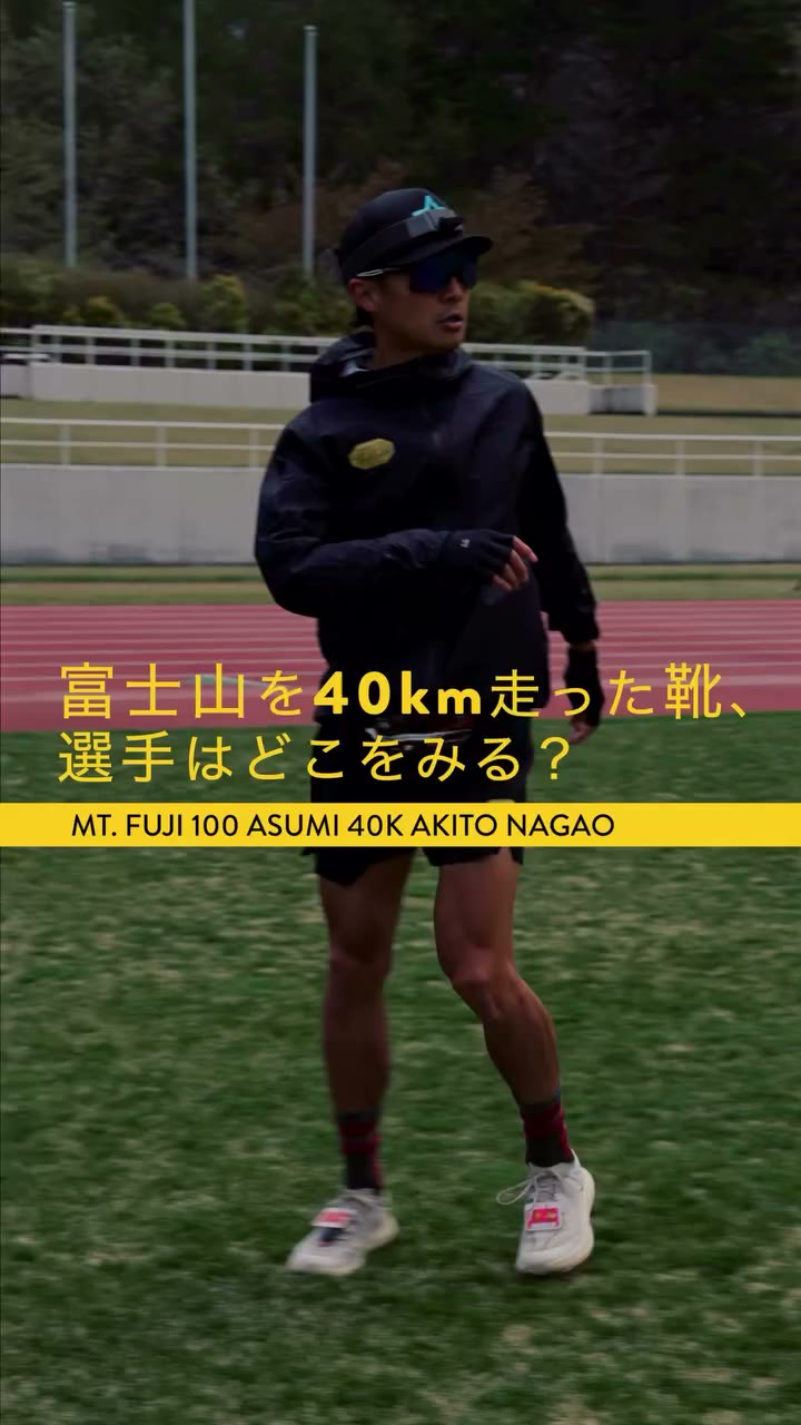 Mt. Fuji 100 40Kにて、長尾暁人選手にレース前後でインタビュー。 富士山を40km走り抜いたあと、その足元で選手は何を見ているのか。…