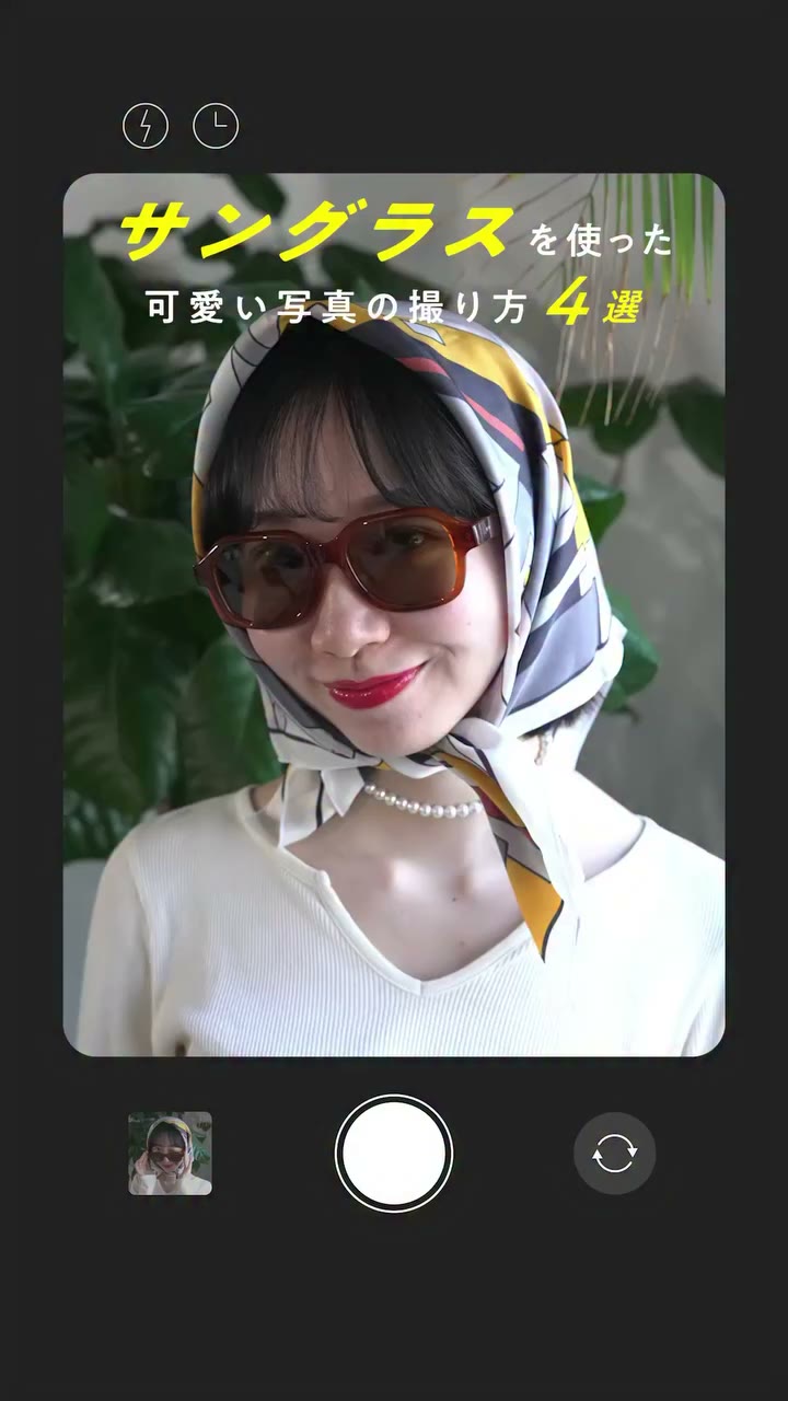 ＼いつものセルフィーにサングラスをプラス🕶️📸／ サングラスを取り入れるだけで、いつもの写真がもっとおしゃれな雰囲気に✨ ✔…