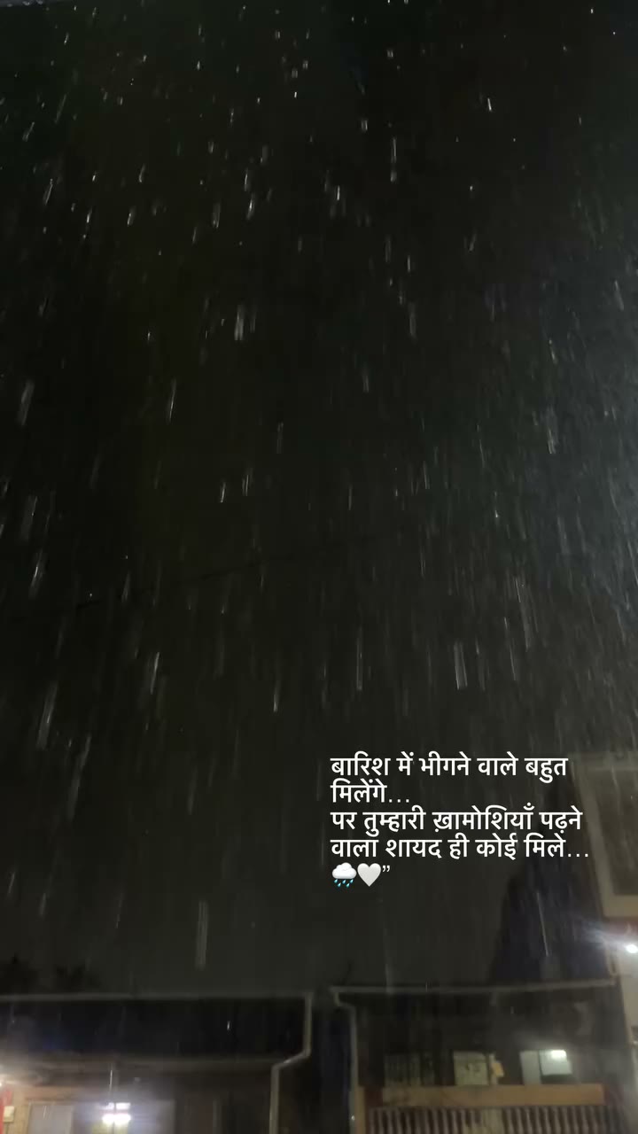 बारिश में भीगने वाले बहुत मिलेंगे… पर तुम्हारी ख़ामोशियाँ पढ़ने वाला शायद ही…