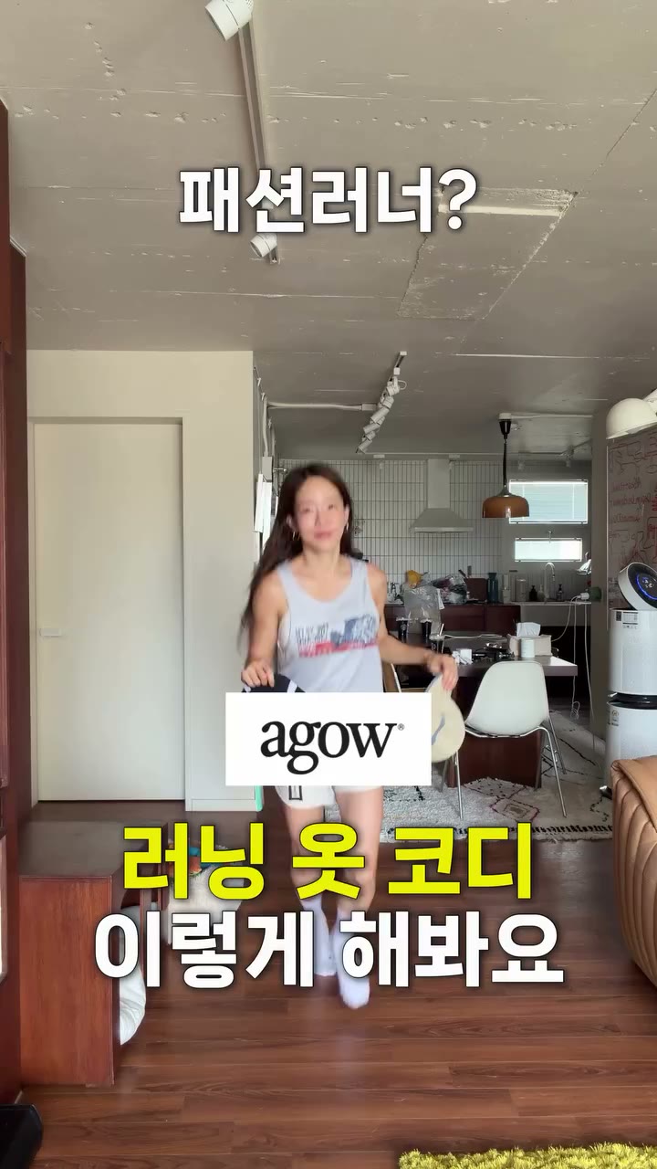 패션러너가 사랑하는 브랜드 어고우 @agow____ 할인코드 또 가져왔어요 이거 진짜 흔치아나..#광고 댓글에 [어고우+이모티콘 아무거나]…