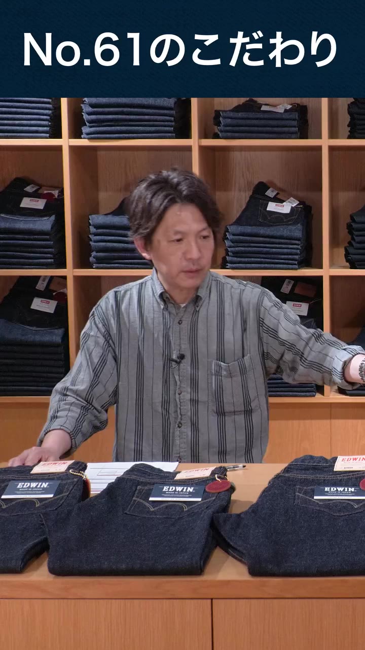 ヴィンテージらしさを残しつつ、洗練されたクリーンな印象の「No.61デニム」 EDSは懐古主義にとどまらないエドウインのオリジナリティだ。…