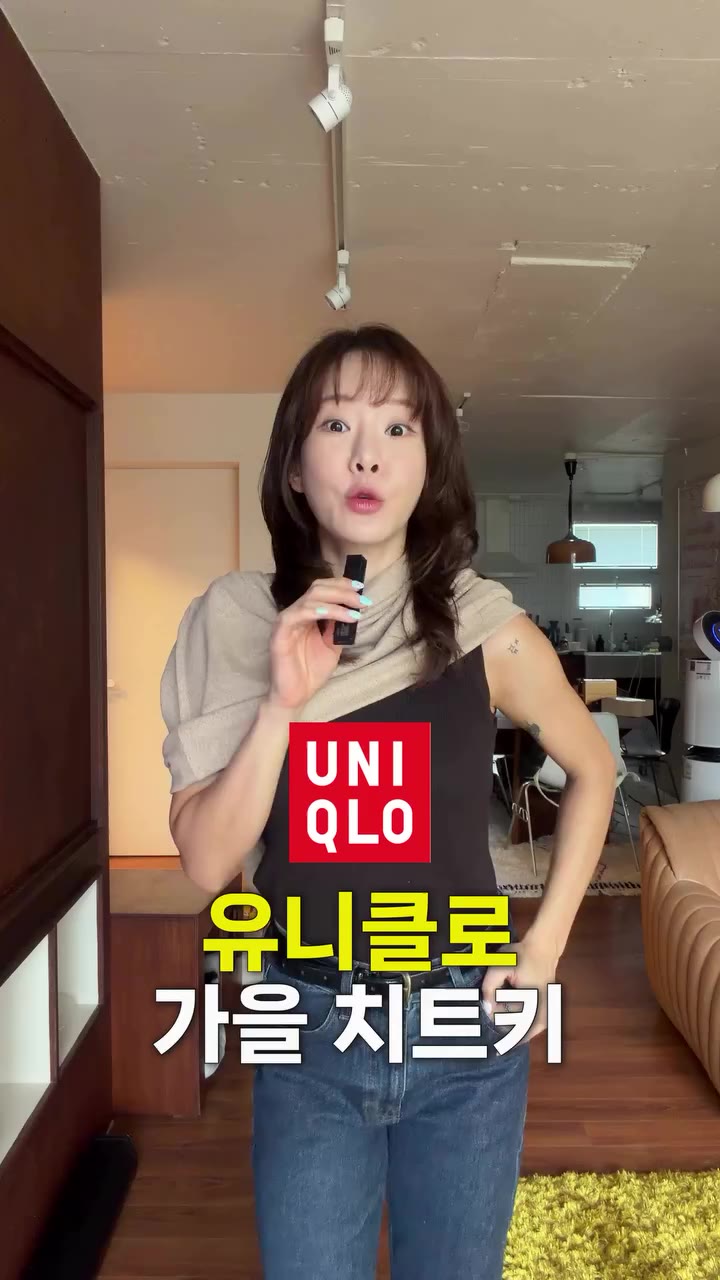 유니클로 가을치트키🍁 미리찜콩하고 리스트랑 사이즈 궁금하시면 댓글달아주세요❤️ @uniqlokr @uniqlo #유니클로 #uniqlo