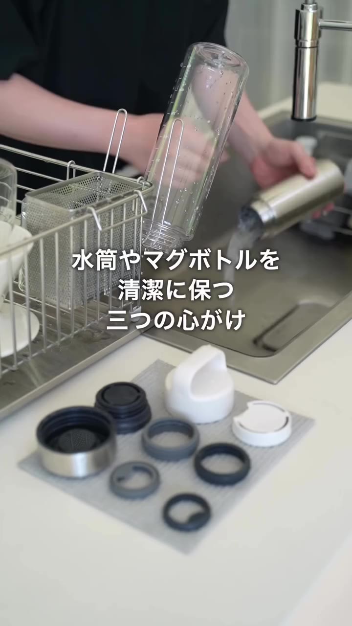 水筒やマグボトルを清潔に保つ、三つの心がけ ※価格は2026年8月22日現在のものです…