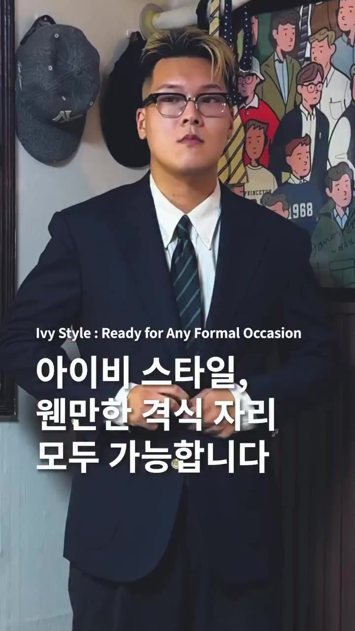 결혼식 하객룩 고민된다면 아이비룩 하나면 끝. #결혼식하객룩 #아이비룩 #ivystyle