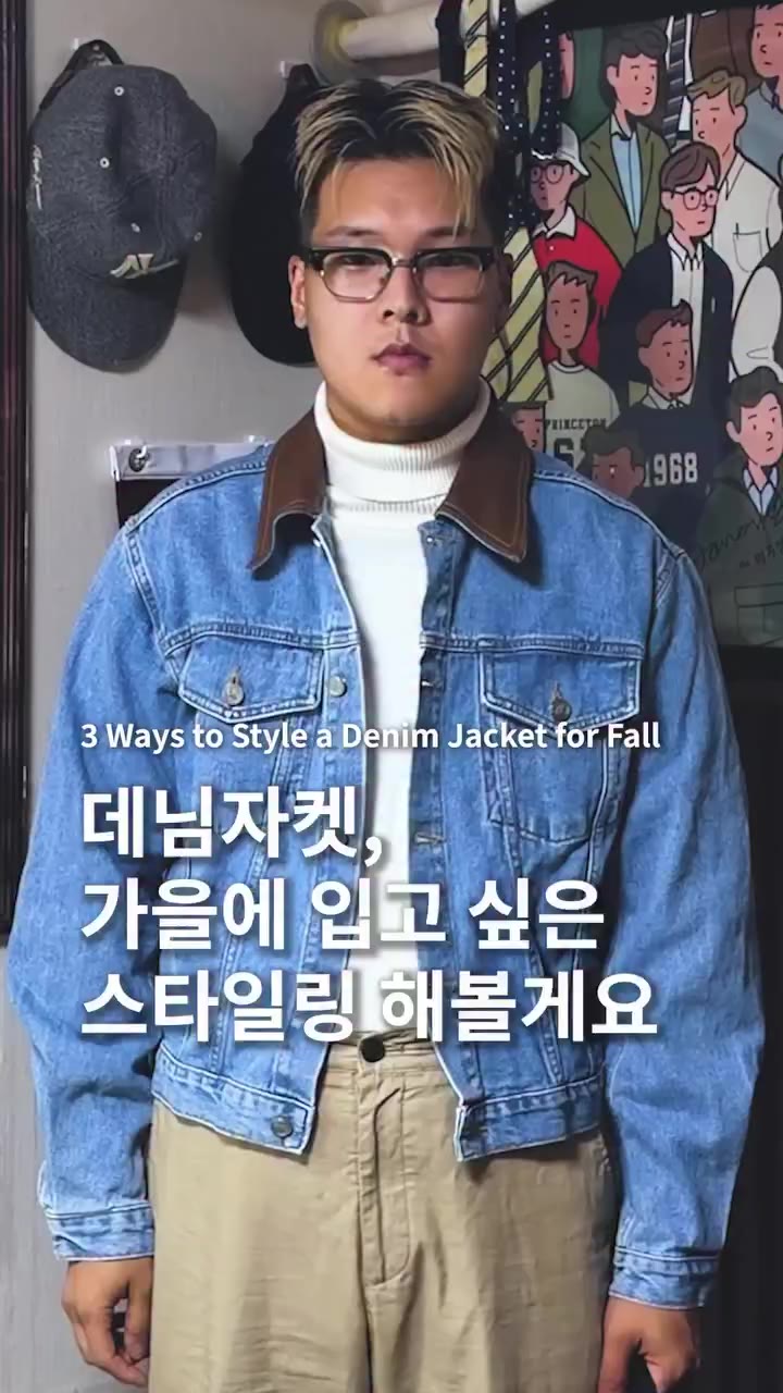 데님자켓 하나로 가을 코디 세 가지 봄에 준비해서 여름 내내 방치했던 레더 카라 청자켓, 이사를 마치고 이제야 제대로 입어봤어요. 1 깔끔…