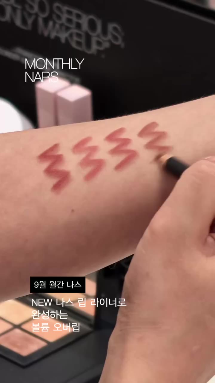월간 나스 9월호 💋 NEW 립 라이너로 완성한 볼륨 오버립 룩을 9월 월간 나스에서 공개합니다. 나스 립 제품으로 자연스럽게 볼륨감을…