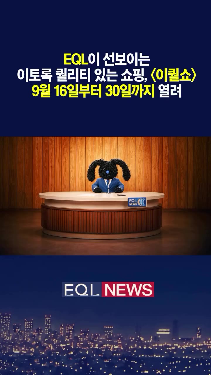 EQUAL SHOW NEWS 📺📢 이토록 퀄리티 있는 쇼핑, 이퀄쇼. 일 년에 단 두 번, 이퀄쇼가 한가위를 맞아 더 풍성한 혜택으로…