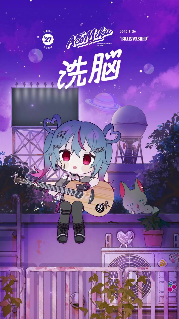 洗脳 アコギでアレンジしてみた🌀 #初音ミク #デコミク #DECO27 BRAINWASHED Acoustic ver🌀 #HatsuneMiku…