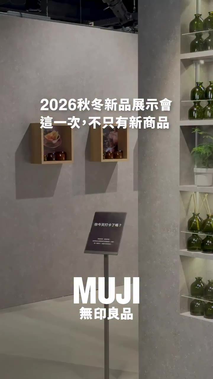 2026年秋冬新品展示會， 我們將五感帶入現場， 香氛實驗室裡的宜人氣息， 織品帶來睡前時刻的溫暖， 見證來自山林的純粹樸實，…
