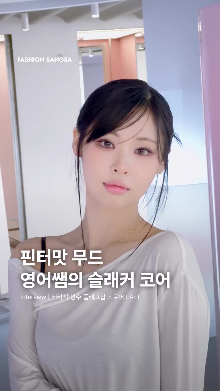 #제작지원 공간이 바뀌면, 룩의 무드도 달라지니까 🤍 영어강사이자 크리에이터 정은님(@je._.je._ )과 함께한 베리시 성수 플래그십…