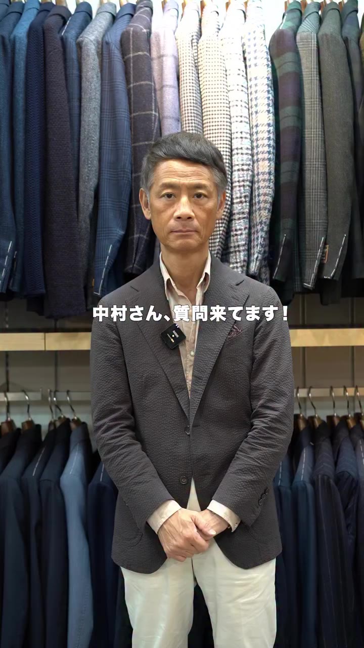 「中村さん、質問来てます。」 「ネイビースーツに茶靴はありでしょうか？」 クリエイティブディレクター中村に、一問一答形式でお届けするショート企画。…