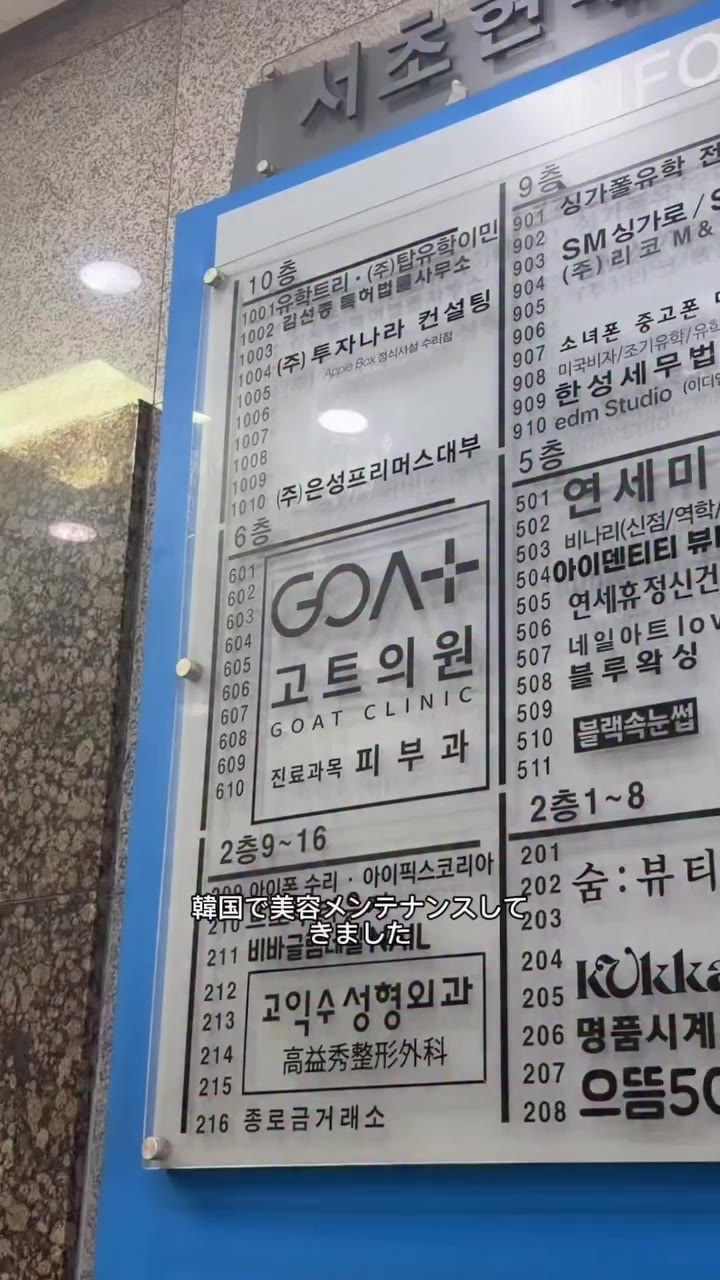 人生初！韓国で美容施術🇰🇷 江南駅から徒歩1分の @goatclinicjpn ✨ 院内もとても綺麗で、麻酔中のベッドも布団があって居心地良過ぎ!…