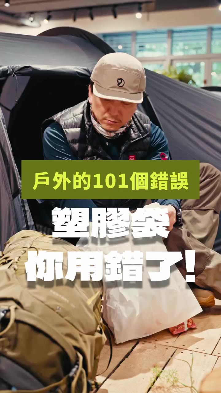 #戶外的101個錯誤 #塑膠袋你用錯了 在山屋裡整理裝備，還在用塑膠袋？❌ 山屋裡是讓大家好好休息的地方，最重要的就是保持安靜！🤫…