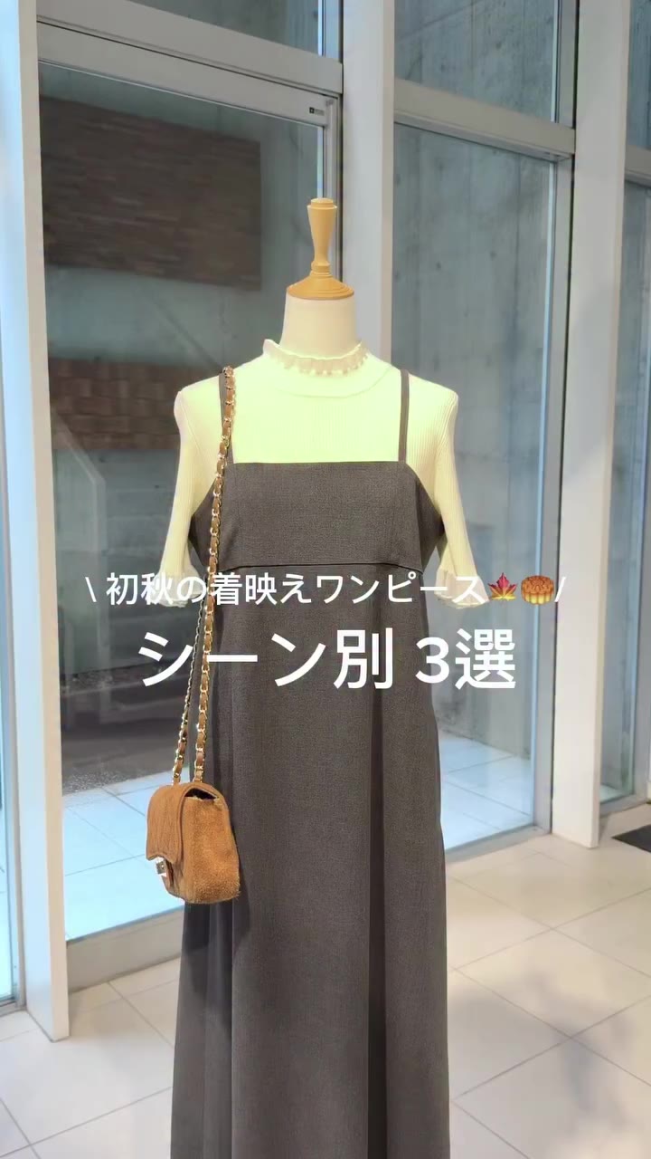 初秋の着映えワンピ、シーン別3選 byスタイリスト入江未悠 秋のムードを感じられて、 いまの気温感にもぴったり 着るだけで簡単におしゃれが完成する、…