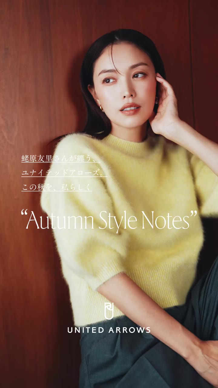 蛯原友里さんが纏う、ユナイテッドアローズ。この秋を、私らしく。 “Autumn Style Notes”…