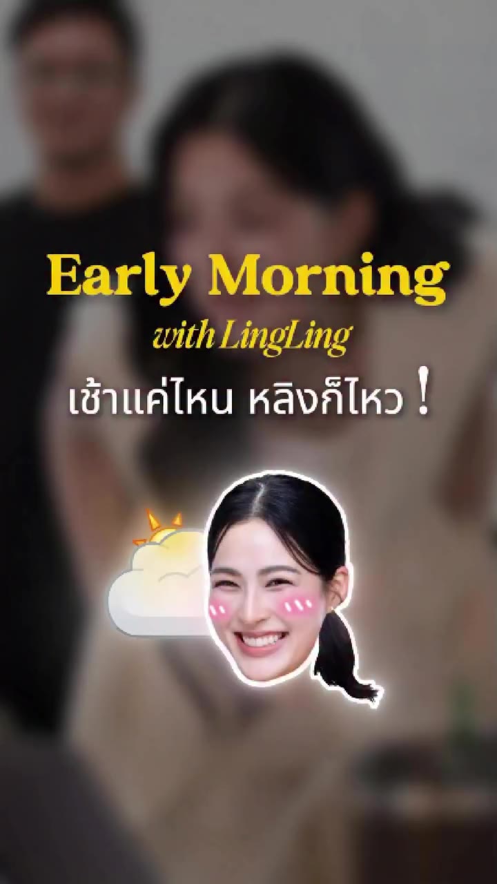ถึงแม้งานจะยุ่งจะหนักแค่ไหน ตื่นเช้าทุกวันร่างกายหลิงก็ยังไหว เพราะตัวช่วยจาก…