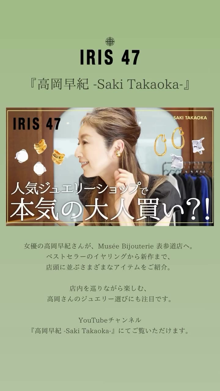 . YouTube 公開情報 女優の高岡早紀さんが、Musée Bijouterie 表参道店へ。 ベストセラーのイヤリングから新作まで、…