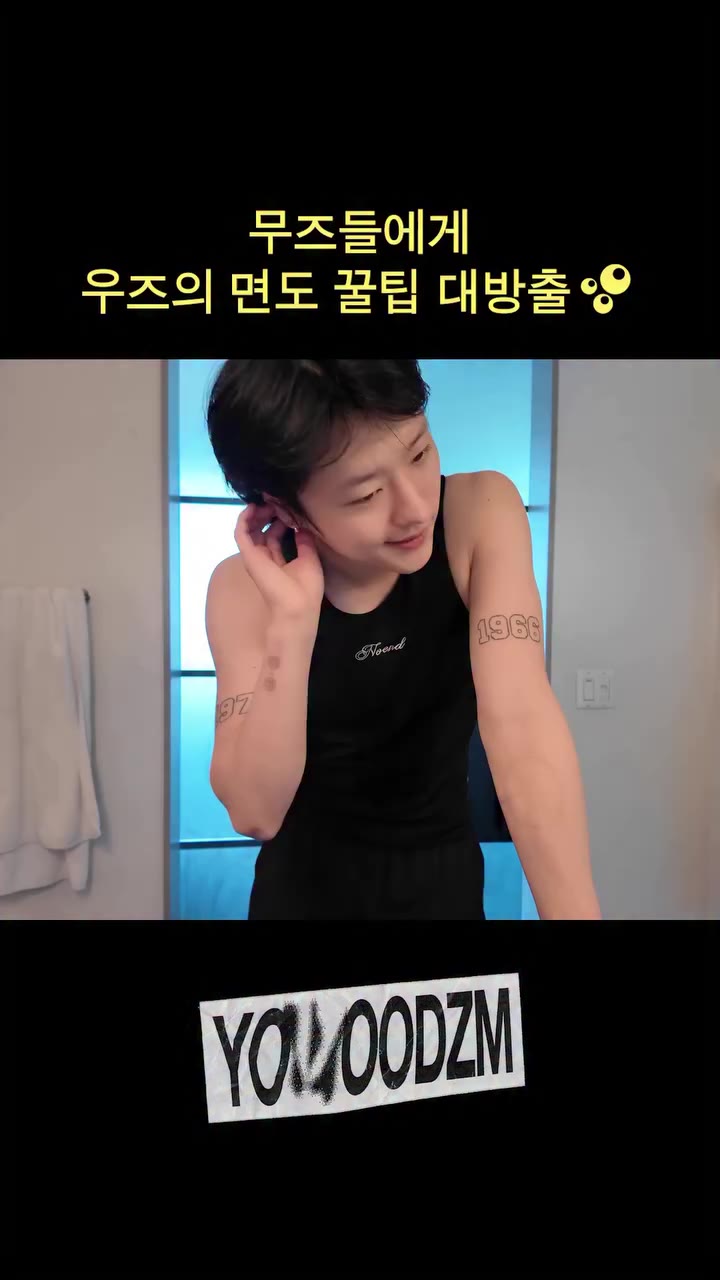 ⠀ 무즈들에게 우즈의 면도 꿀팁 대방출🫧 ⠀ #WOODZ #우즈 #Archive1 #Archive1_in_LosAngeles