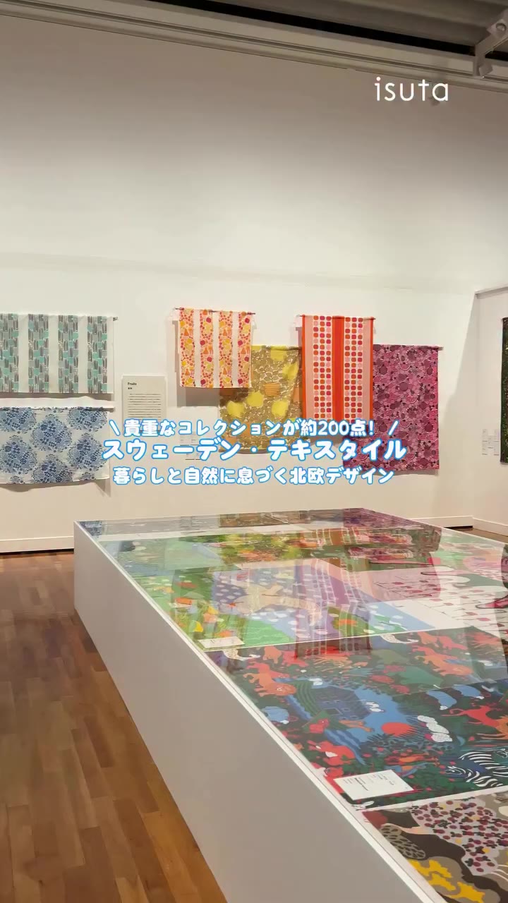 スウェーデンのテキスタイルデザイン展示🖼 9月19日から世田谷美術館で開催される「スウェーデン・テキスタイル…