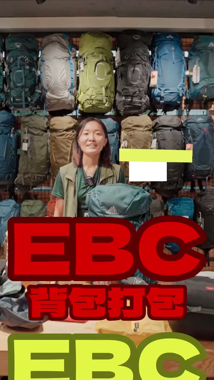 留言 #EBC 給你完整行程介紹喔! 如果你把EBC當成第一場海外健行 那你一定要看這一集怎麼打包裝備! 這次選用了 𝙂𝙍𝙀𝙂𝙊𝙍𝙔…