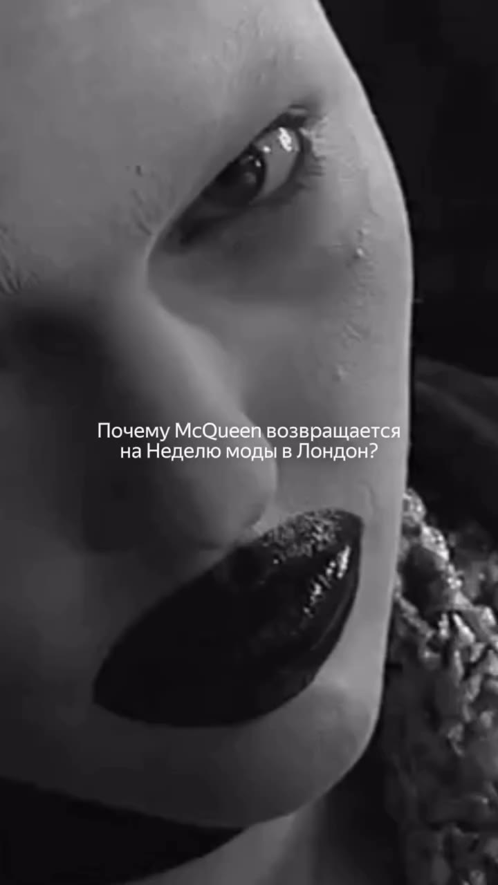 Почему McQueen возвращается на Неделю моды в Лондон 20 сентября 2026 года на…