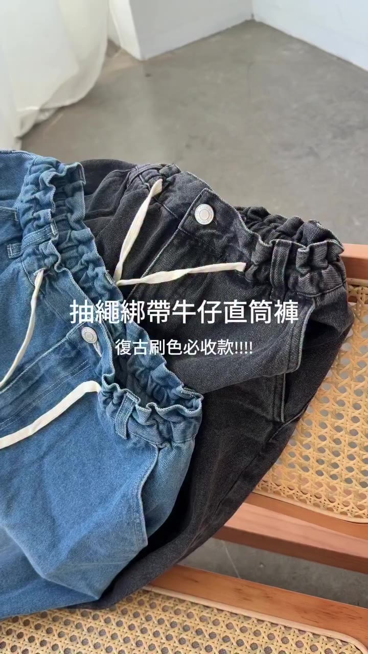 New 復古刷色抽繩綁帶牛仔直筒褲 版型與舒適度：超舒服的薄款牛仔褲，材質輕盈透氣、版型寬鬆顯瘦！…