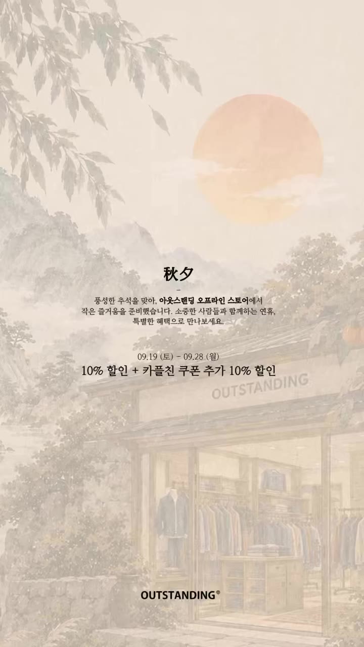 • 𝐎𝐟𝐟𝐥𝐢𝐧𝐞 𝐒𝐭𝐨𝐫𝐞 𝐂𝐡𝐮𝐬𝐞𝐨𝐤 𝐇𝐨𝐥𝐢𝐝𝐚𝐲 𝐄𝐯𝐞𝐧𝐭 풍성한 추석을…