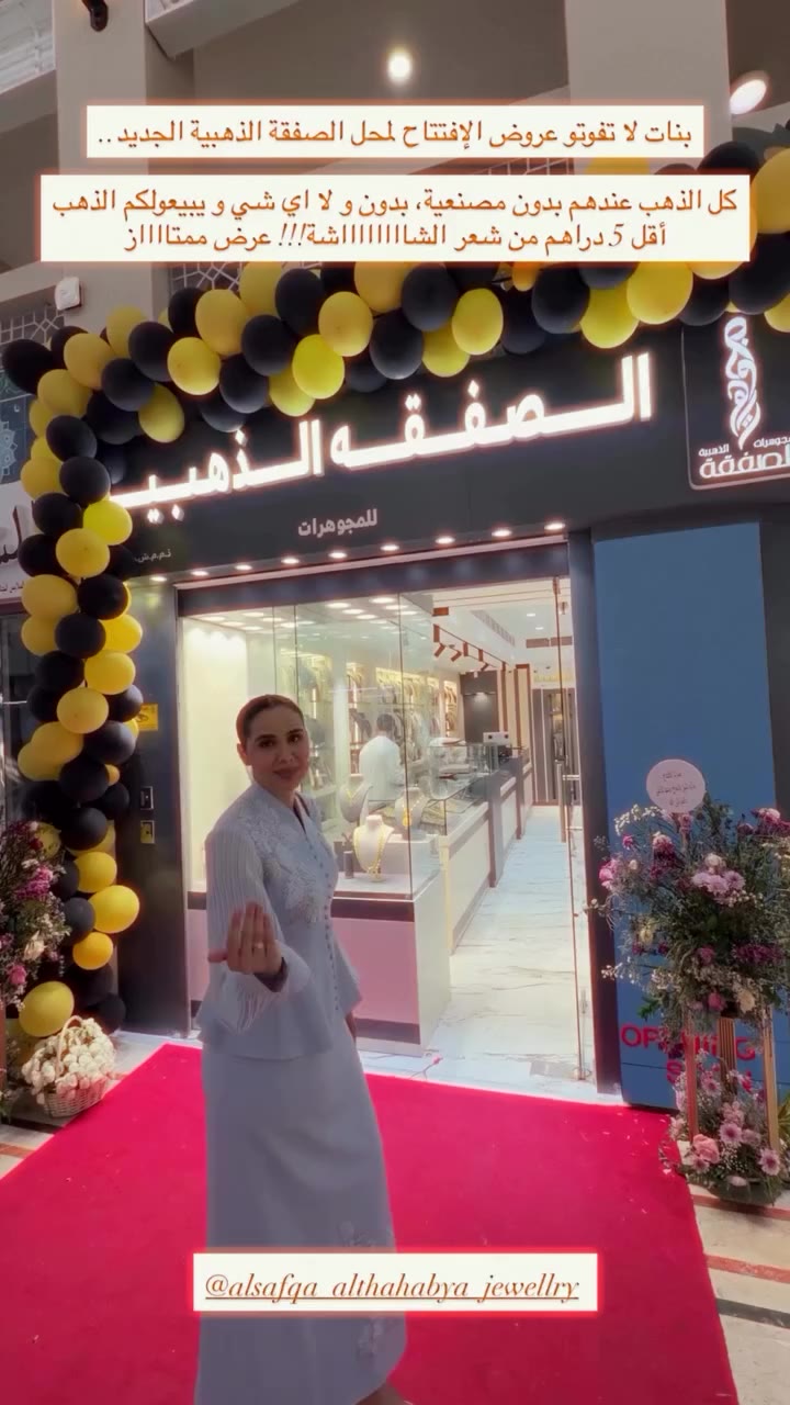 🔥 افتتاح جديد… وعروض ذهب تستاهل تعرفها! الصفقة الذهبية للمجوهرات – فرع…