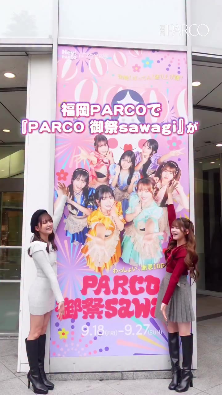 📣開催中📣 『PARCO 御祭sawagi』は9月27日(日)まで！ 広告ビジュアルに登場している「ばってん少女隊」の上田理子さん、蒼井りるあさんが福岡P…