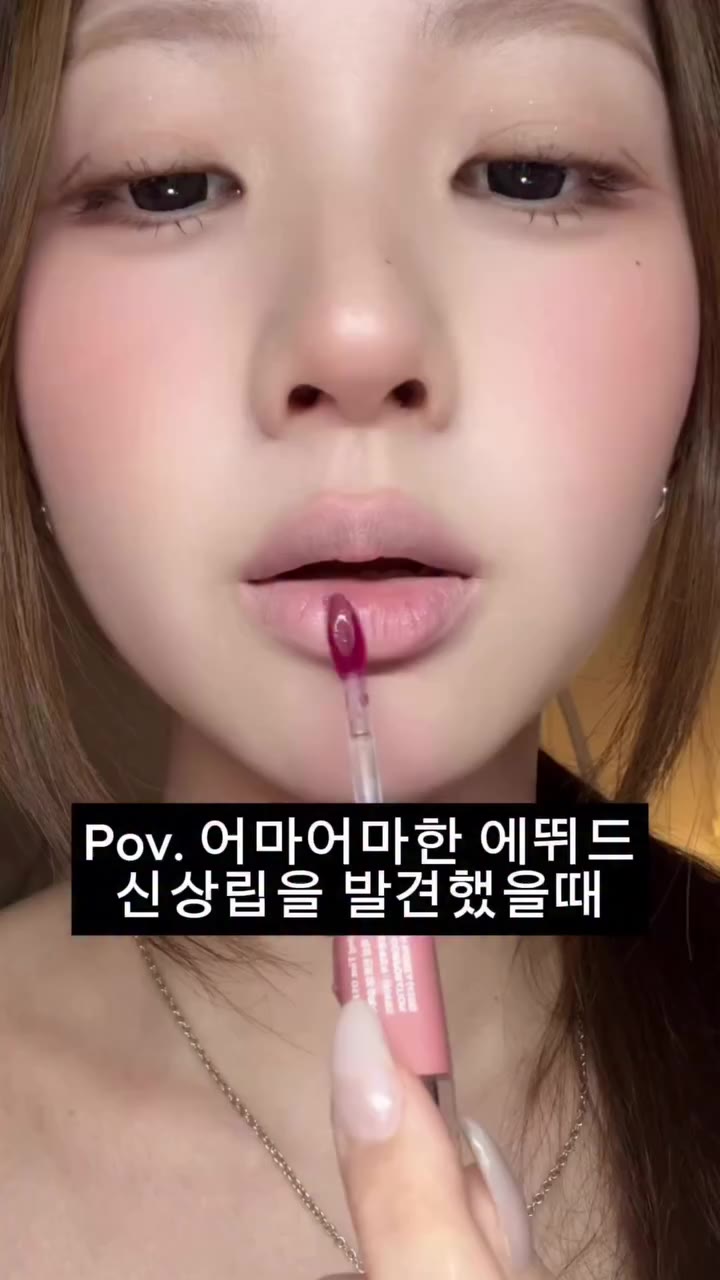 𝗣𝗢𝗩: 어마어마한 신상립 발견 👀 글로스까지 얹었는데 안 지워지는거 봐 🤩 💪🏻지속력 끝판왕 에뛰드 #듀오픽싱틴트 🎀…