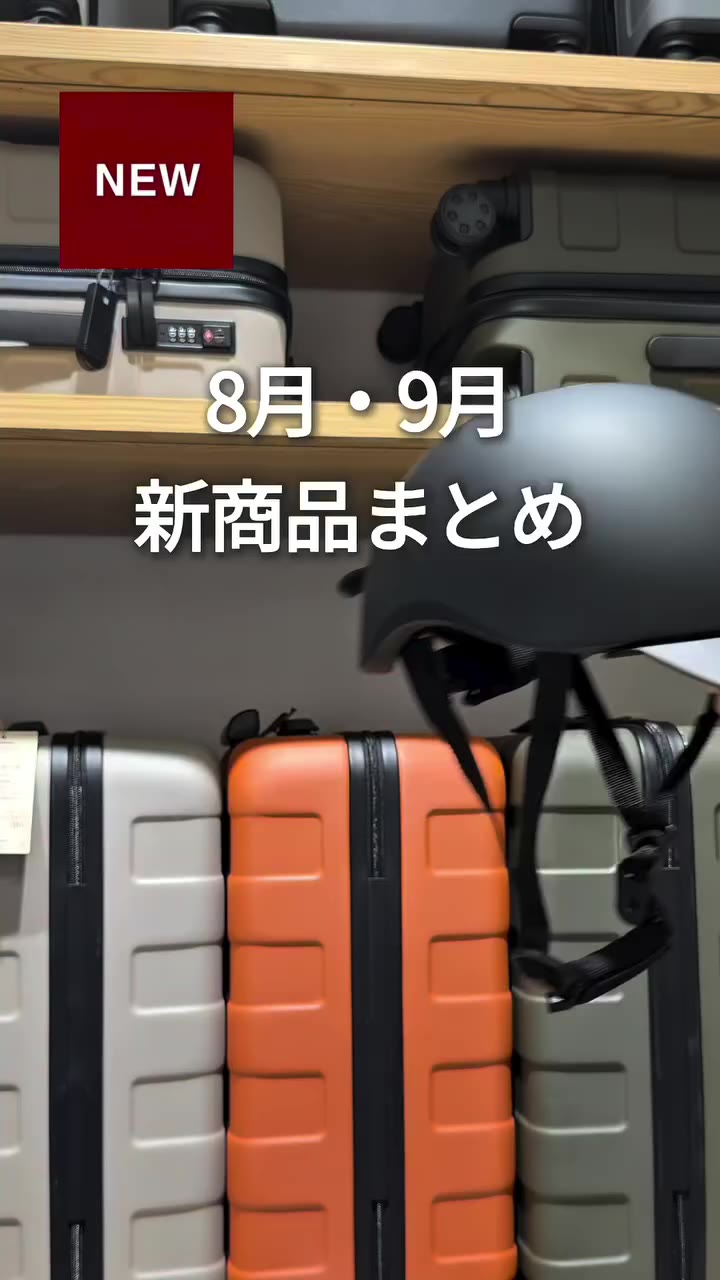 8月・9月発売の新商品 ※価格は2026年9月20日現在のものです ※発売前商品は、発売の日程・価格は変更になる場合があります…