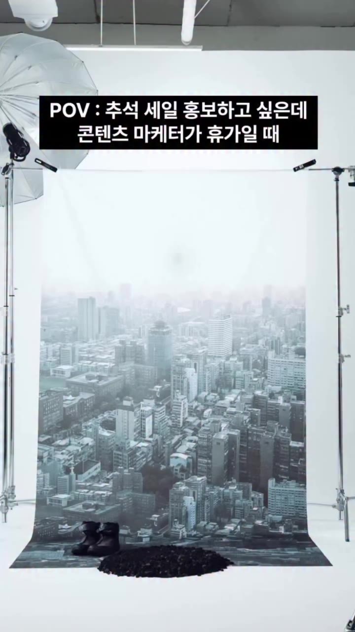 POV : 추석 세일 홍보해야 되는데 마케터가 휴가 감 러너님들 .. 내일부터 추석 세일 시작하는 거 알고 계시죠? 총알 준비해두셔야 합니다…