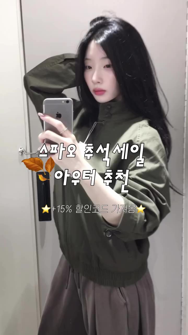 추석 = 개고능한 아우터 싸게 쟁이는 날 (추석 페스타 할인 + 15% 할인코드) ⭐️15%할인코드: 26BOKSOON⭐️ (다른 스파오…