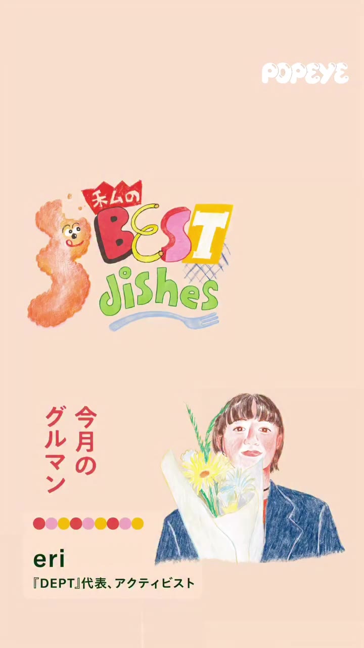 本誌連載『私のBEST 3 DISHES』。今月はヴィンテージショップ『DEPT』代表でアクティビストのeriさんが登場。子供の頃から通う店と今の生活に欠かせ…