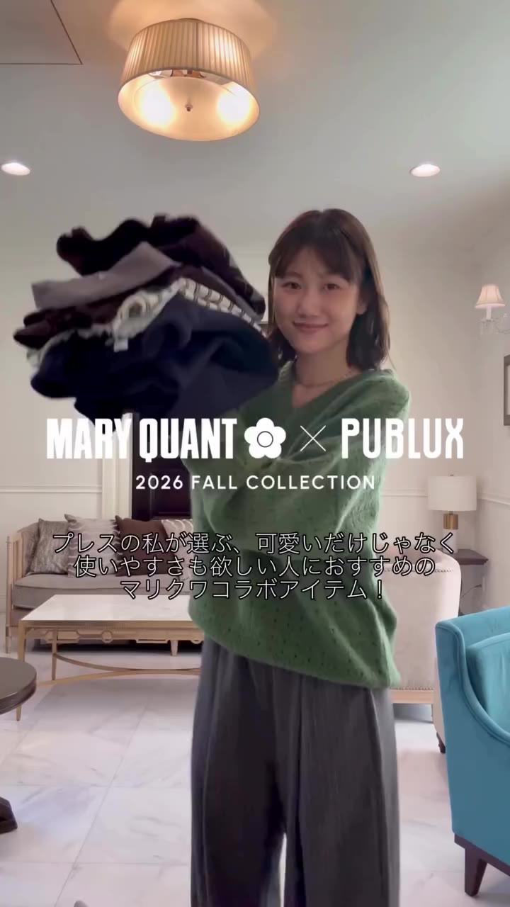 MARY QUANT × PUBLUX 人気のコラボ、どれを買えばいいの？！って人はこれ見て！ プレスのおすすめアイテム&コーデを公開🌼…