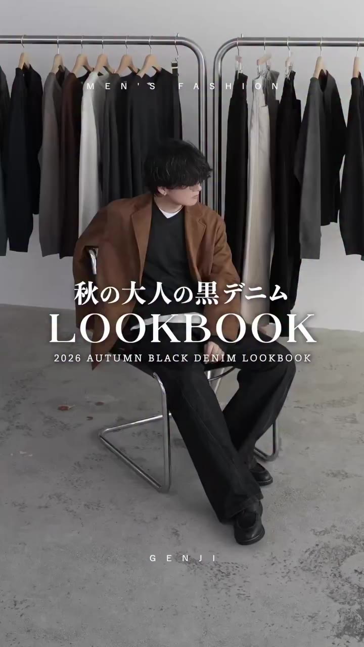 【 保存版 】秋の大人の黒デニム LOOKBOOK📓 黒デニムの着回しの参考に、保存して後から見返してください！！ #げんじ #WYM