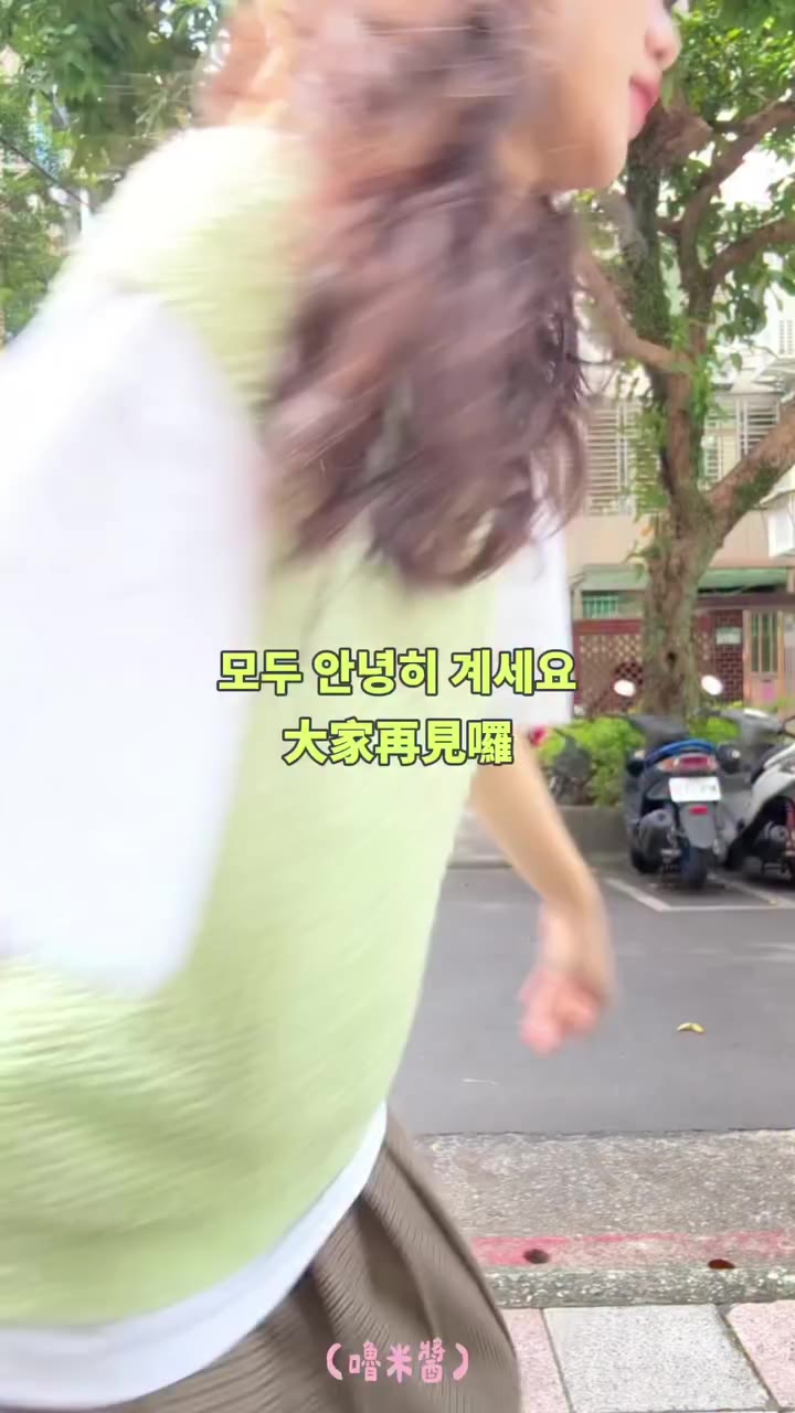 沒有要離職！！！ 只是覺得這首歌很適合這個系列🤭 淺淺的跳一下 欸！超難看真的很抱歉 但因為這隻舞我已經整個禮拜沒有睡午覺 （拍到時間來不及🥹…