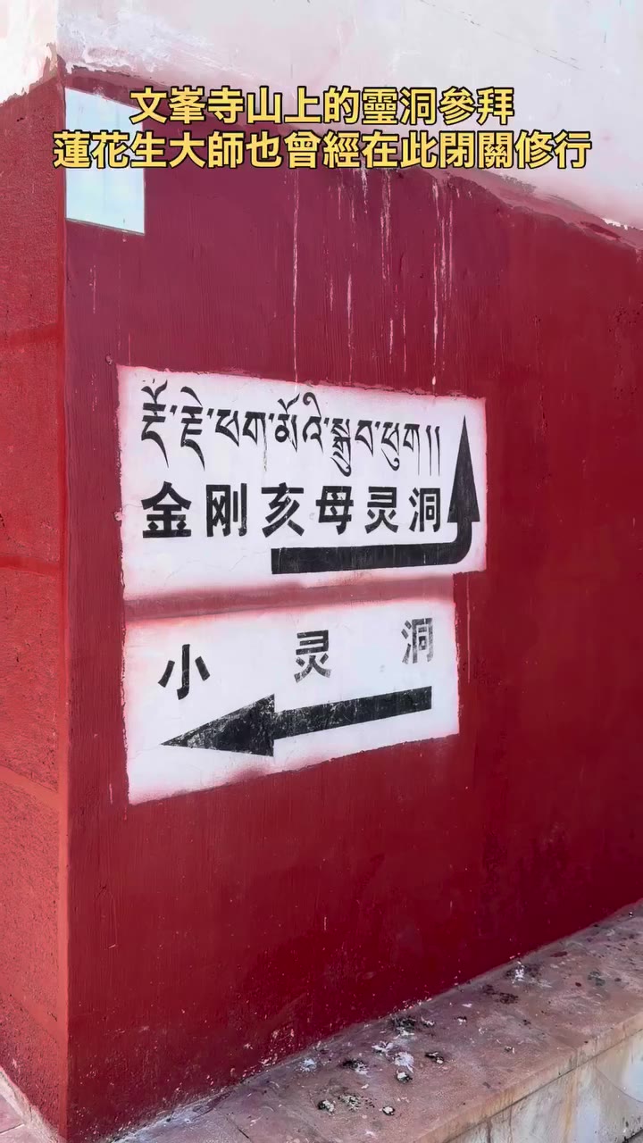 Day2 向佛陀借智慧的鎖匙🙏🏻 在文峰寺后面，文笔山的山腰处有一灵洞，洞旁建有静坐堂，是滇西北噶举派13个喇嘛寺的最高学府，当年各寺都派有一定水平的喇嘛…