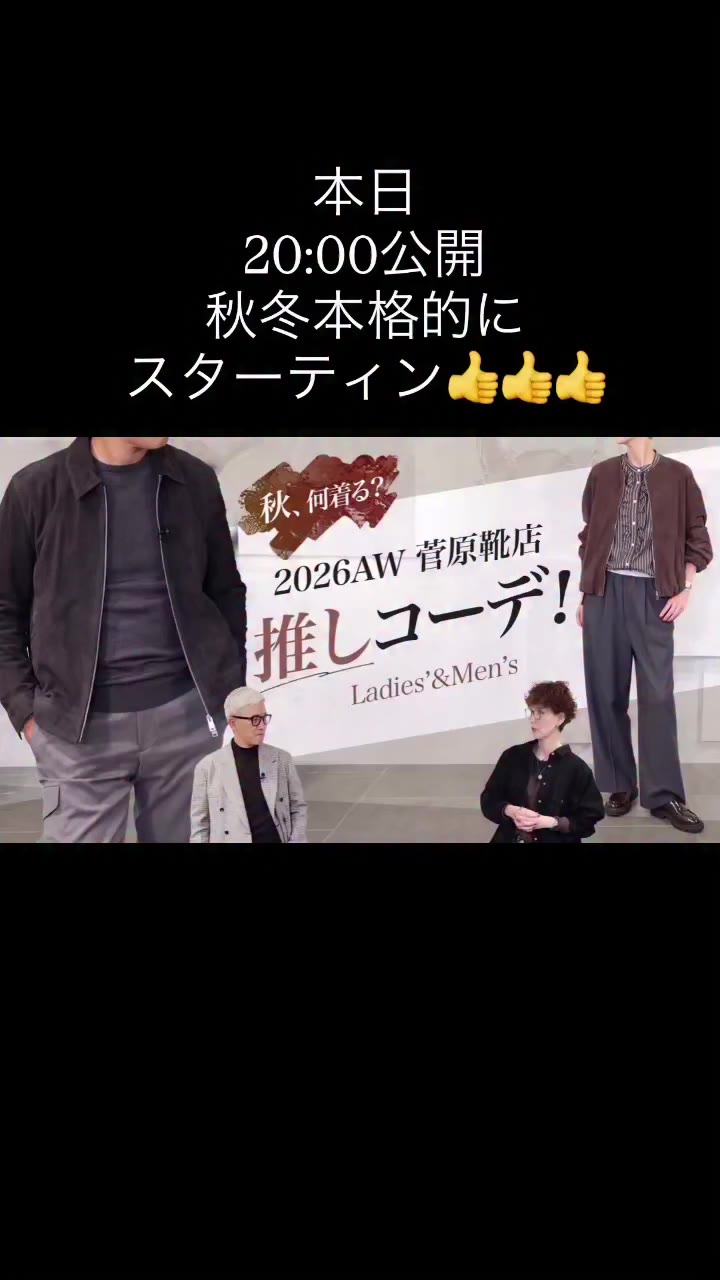 毎週月曜日20:00 はスガワラバール！ ここから本格的に2026秋冬商品紹介していきます😆😆😆 よろしくお願いします。🙇🏼‍♂️…