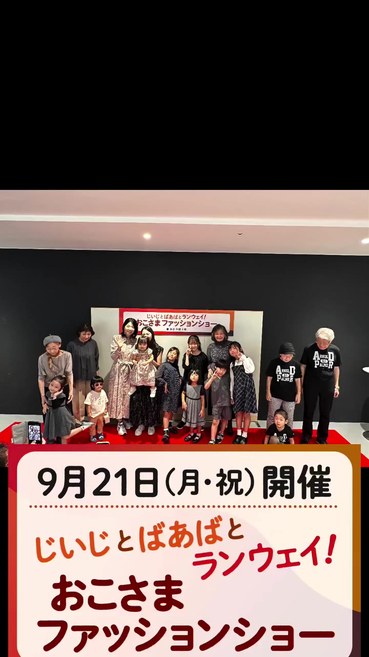 . 9月21日(月・祝)は「ファッションショーの日」！ そして、今年は敬老の日。 そんな特別な日に、じいじ・ばあばと一緒に、笑顔でご参加いただきました☺️…