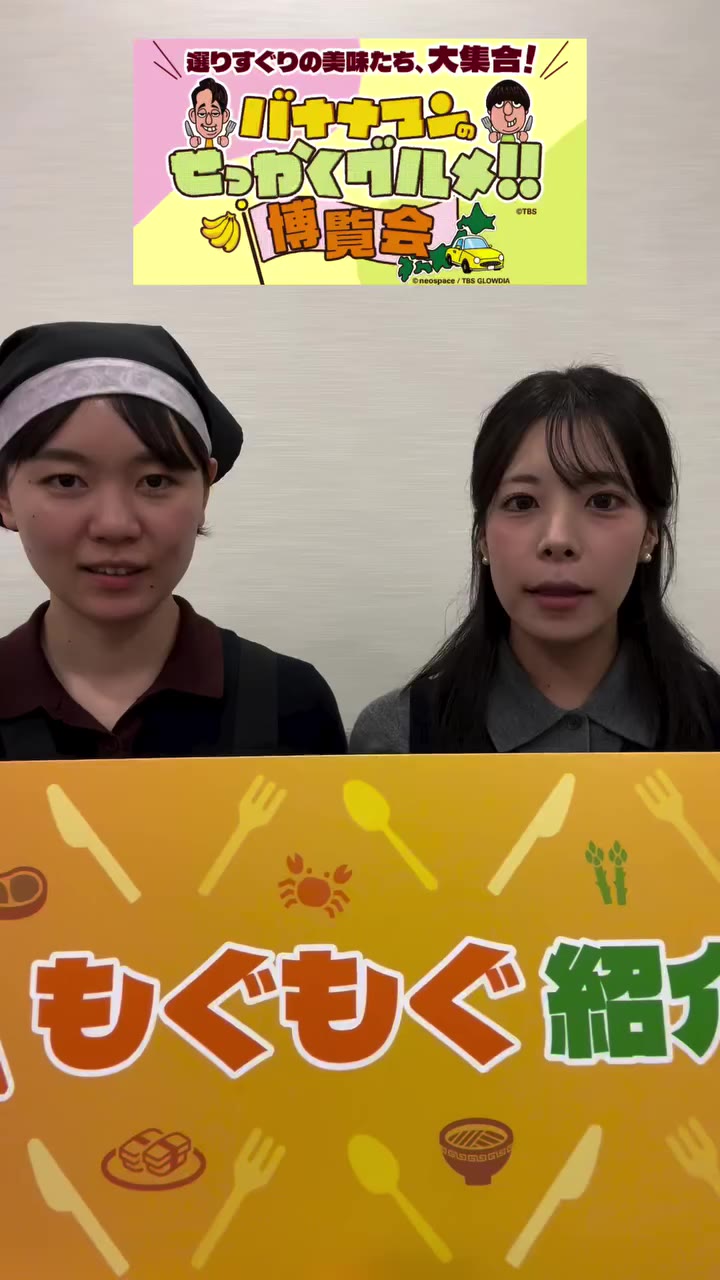 ＼選りすぐりの美味たち、大集合！／ 🍌バナナマンのせっかくグルメ！！博覧会🍌 もぐもぐ紹介🤤…