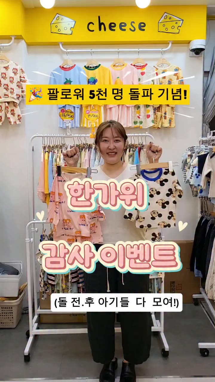 🎉 팔로워 5천 명 돌파 기념! 치즈실내복 한가위 감사 이벤트로 확 풀겠습니다! 고객님들께서 보내주신 사랑 덕분에 팔로워 5천 명을…