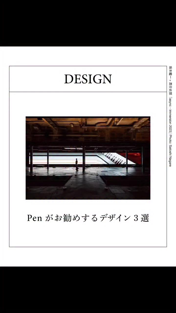 【Penがお勧めするデザイン3選】🏺 1. 『RYUICHI SAKAMOTO + SHIRO TAKATANI AMBIENT KYOTO …