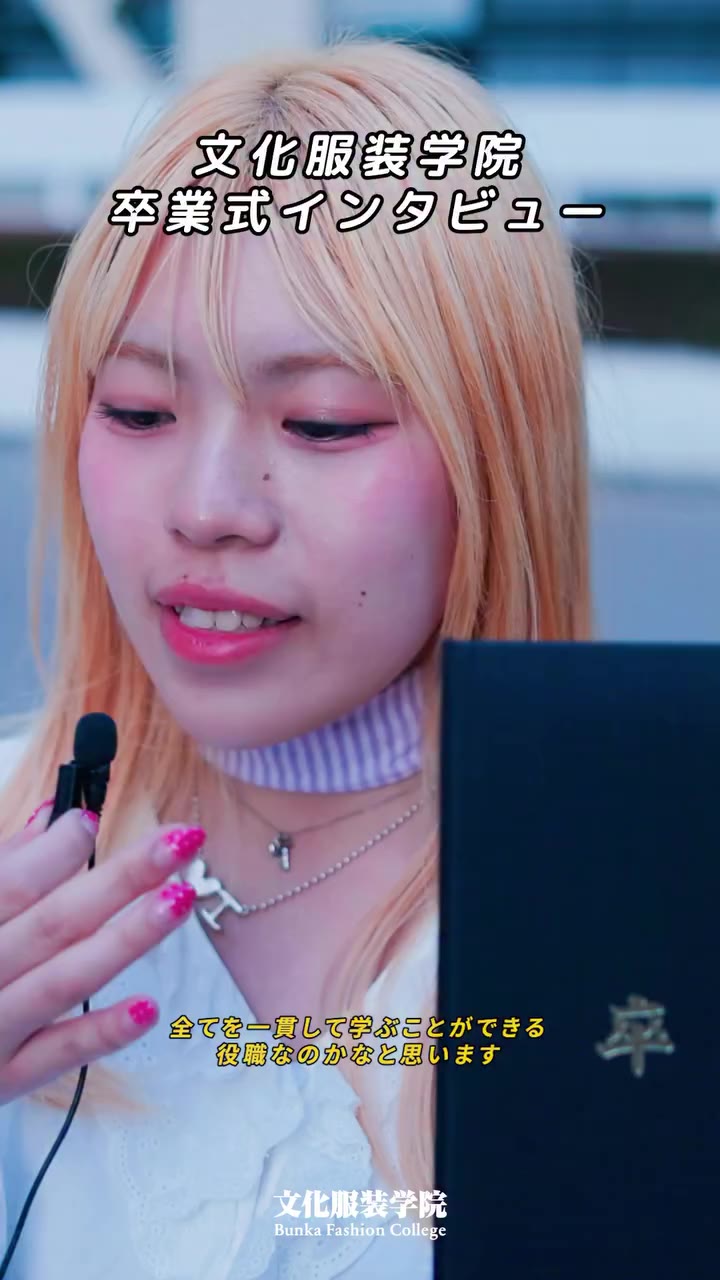 👀 文化服装学院YouTubeチャンネルでは、2025年度卒業式SNAPインタビューで今後の進路や後輩へのアドバイスの特集動画を公開しています！是非、ご覧く…