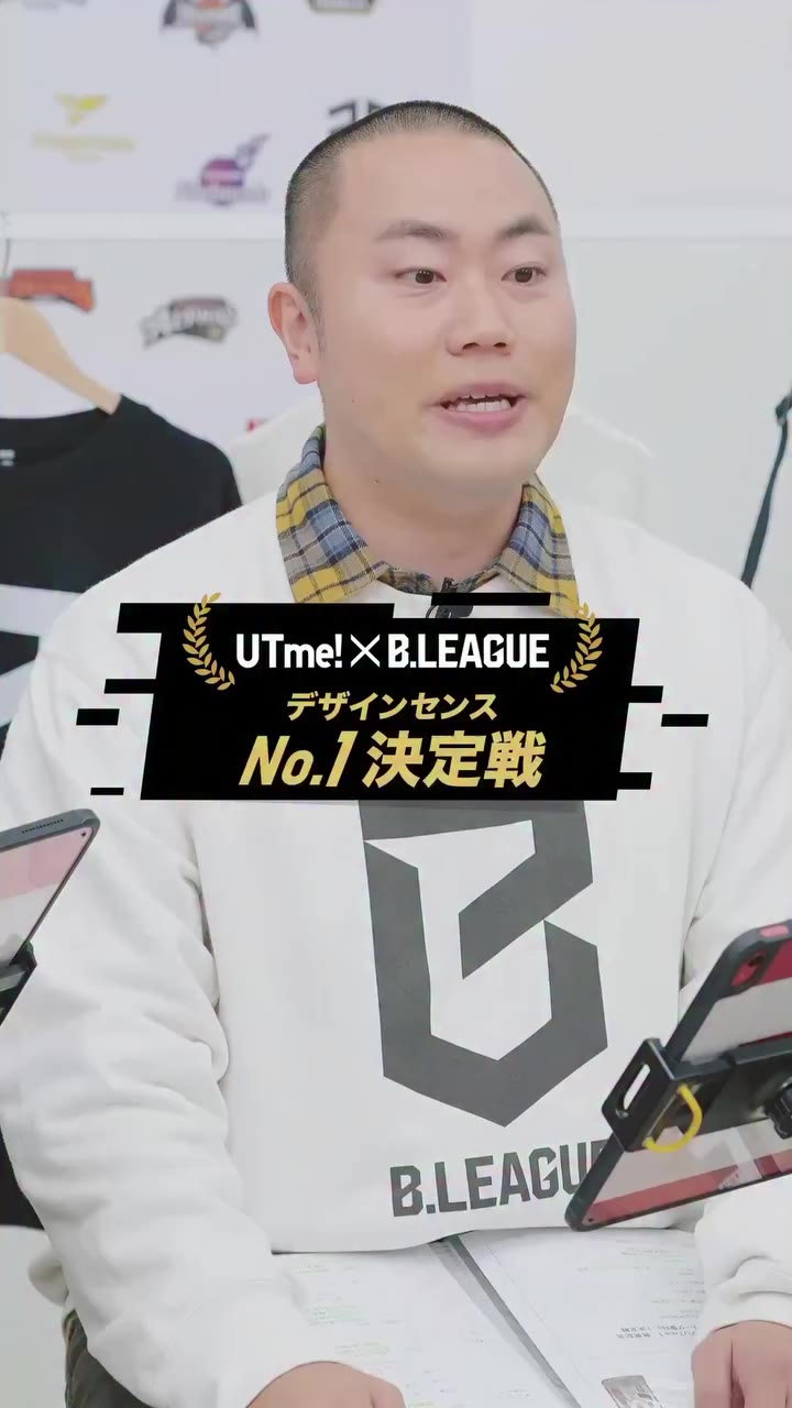 📺UTme!×Bリーグ 発売記念 Bリーグ愛 No.1決定戦 今回は、9/4(金) に実施したInstagram LIVEの切り抜き動画をお届け！…