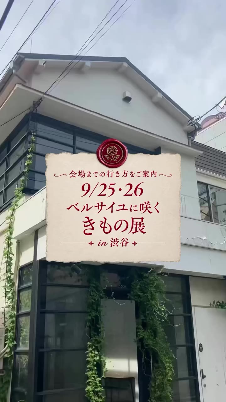 会場までの行き方をご案内🥀🎠 「ベルサイユに咲く きもの展 in 渋谷」 開催まであと3日！📣 ⚜️ 𝐄𝐕𝐄𝐍𝐓――――――…
