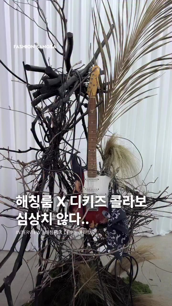 90년대 밴드 문화에서 시작된 자유로운 분위기와 워크웨어, 밀리터리의 실용적인 요소를 담아낸 HATCHINGROOM X Dickies의 두…
