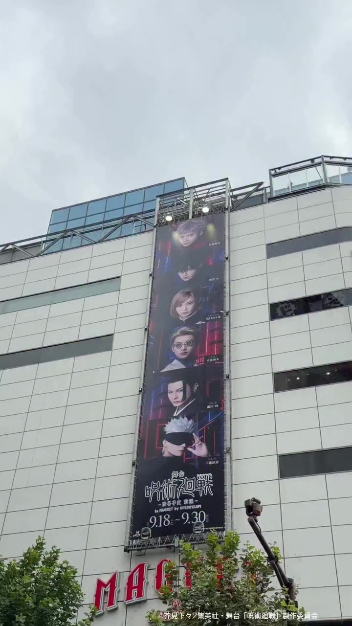 🔮舞台「呪術廻戦」-渋谷事変 前編- in MAGNET by SHIBUYA109🔮…